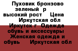 Пуховик бронзово-зеленый, р 40-42 (высокий рост) › Цена ­ 500 - Иркутская обл., Иркутск г. Одежда, обувь и аксессуары » Женская одежда и обувь   . Иркутская обл.